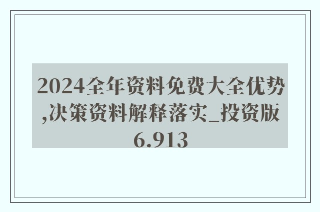 2025精准资料免费大全.详细解答，专家全面解释与落实